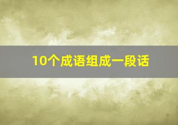 10个成语组成一段话