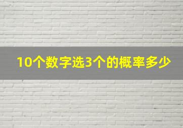 10个数字选3个的概率多少