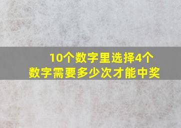 10个数字里选择4个数字需要多少次才能中奖