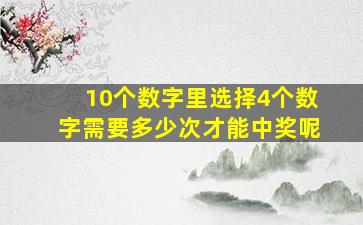 10个数字里选择4个数字需要多少次才能中奖呢