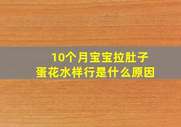 10个月宝宝拉肚子蛋花水样行是什么原因