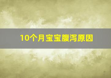 10个月宝宝腹泻原因