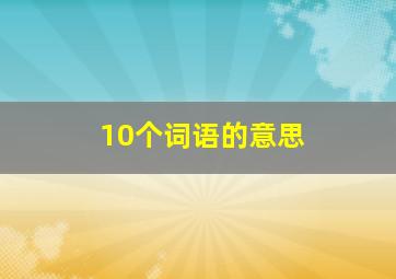 10个词语的意思