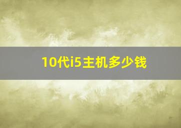 10代i5主机多少钱