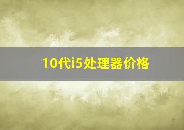 10代i5处理器价格