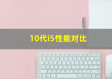 10代i5性能对比