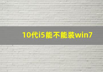 10代i5能不能装win7