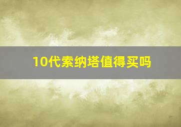 10代索纳塔值得买吗