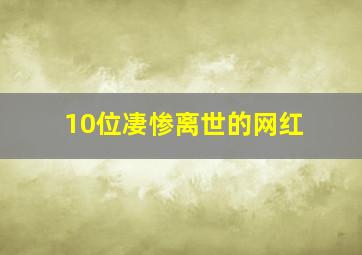 10位凄惨离世的网红