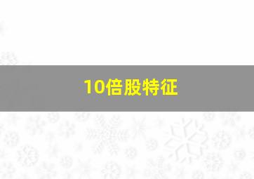 10倍股特征