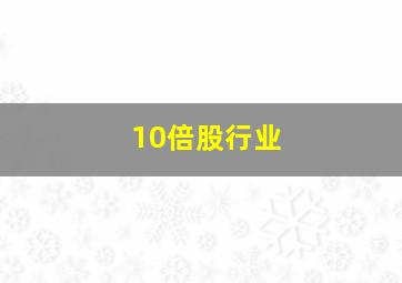 10倍股行业