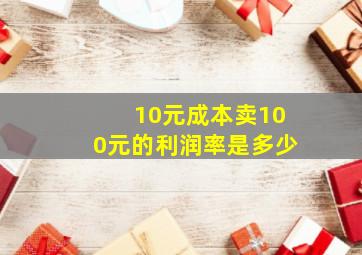 10元成本卖100元的利润率是多少