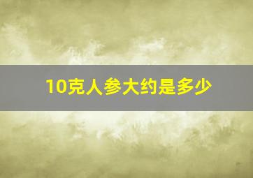 10克人参大约是多少