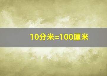 10分米=100厘米