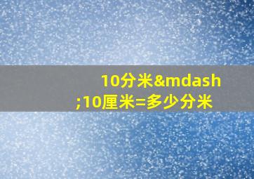 10分米—10厘米=多少分米