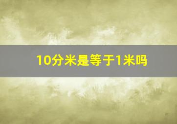 10分米是等于1米吗