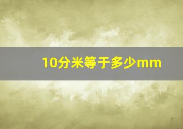 10分米等于多少mm