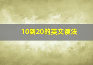 10到20的英文读法