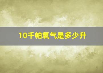 10千帕氧气是多少升