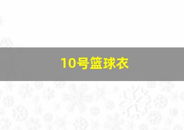 10号篮球衣