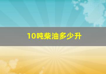 10吨柴油多少升