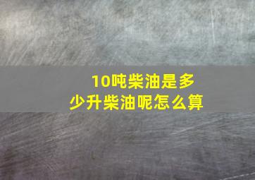 10吨柴油是多少升柴油呢怎么算