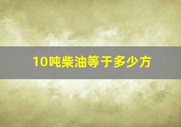 10吨柴油等于多少方