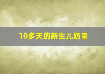 10多天的新生儿奶量