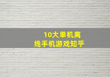 10大单机离线手机游戏知乎