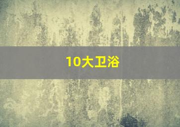 10大卫浴