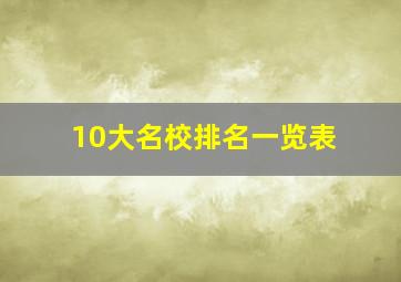 10大名校排名一览表