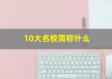 10大名校简称什么