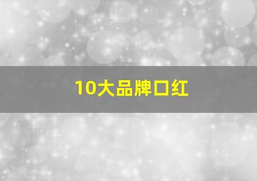 10大品牌口红