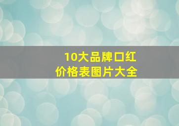 10大品牌口红价格表图片大全