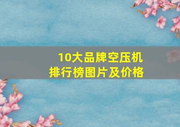 10大品牌空压机排行榜图片及价格