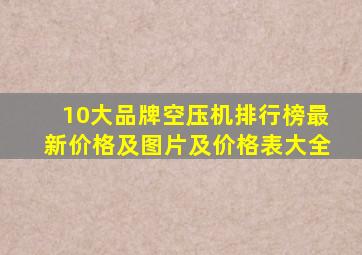 10大品牌空压机排行榜最新价格及图片及价格表大全