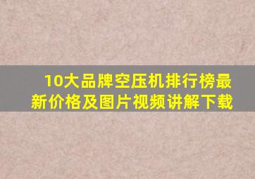 10大品牌空压机排行榜最新价格及图片视频讲解下载