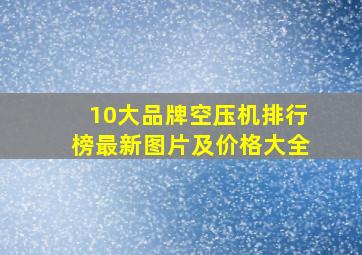 10大品牌空压机排行榜最新图片及价格大全