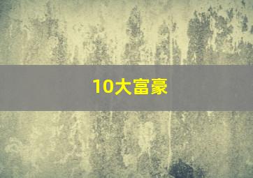 10大富豪