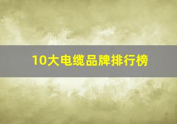 10大电缆品牌排行榜