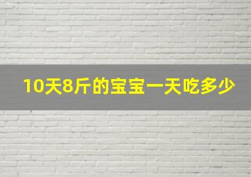 10天8斤的宝宝一天吃多少