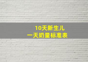 10天新生儿一天奶量标准表