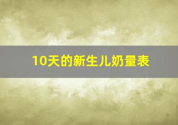 10天的新生儿奶量表