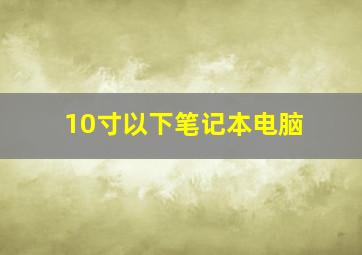 10寸以下笔记本电脑