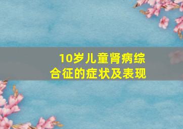 10岁儿童肾病综合征的症状及表现