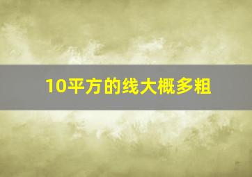 10平方的线大概多粗