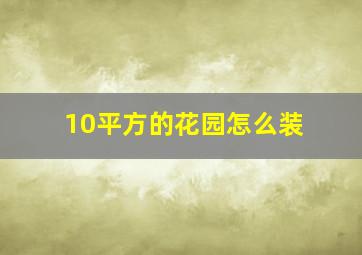 10平方的花园怎么装