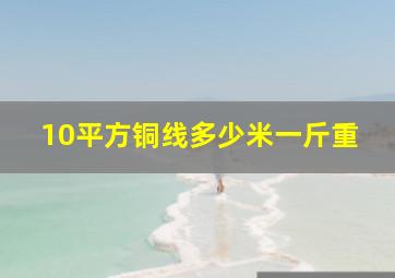 10平方铜线多少米一斤重