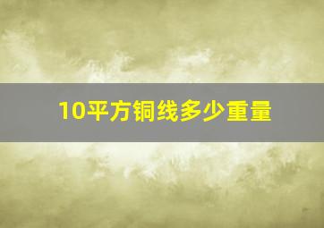 10平方铜线多少重量