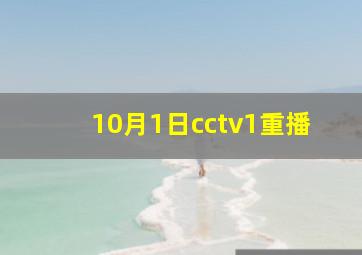 10月1日cctv1重播